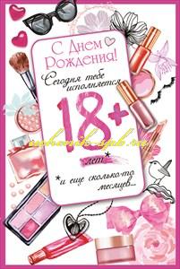 Сколько сестре 18. С днюем рожденьяснова 18. Тебе всегда 18 с днем рождения. С днём рождения женщине опять 18.