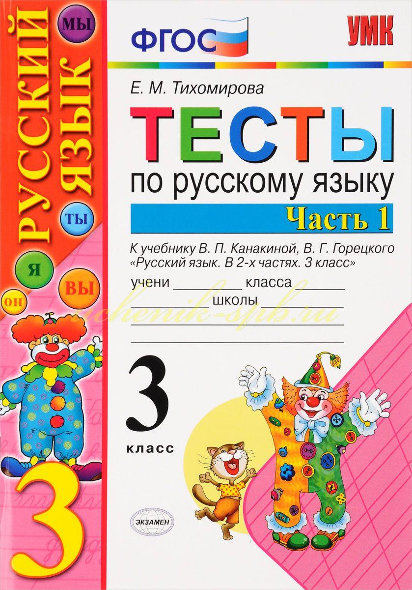 Тесты по русскому языку. 3 класс. Часть 1. К учебнику Канакиной В.П.,  Горецкого В.Г. 